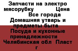 Запчасти на электро мясорубку kenwood › Цена ­ 450 - Все города Домашняя утварь и предметы быта » Посуда и кухонные принадлежности   . Челябинская обл.,Пласт г.